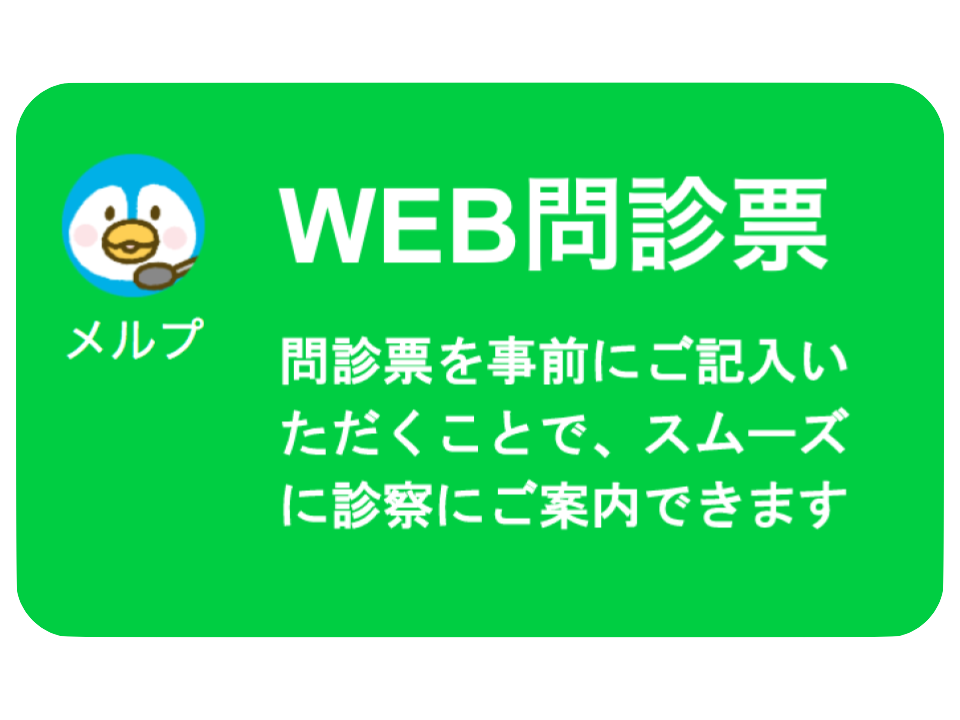 WEB問診